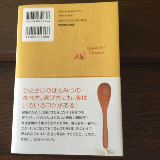 マガジンハウス(マガジンハウス)のひとさじのはちみつ 自然がくれた家庭医薬品の知恵 エンタメ/ホビーの本(健康/医学)の商品写真