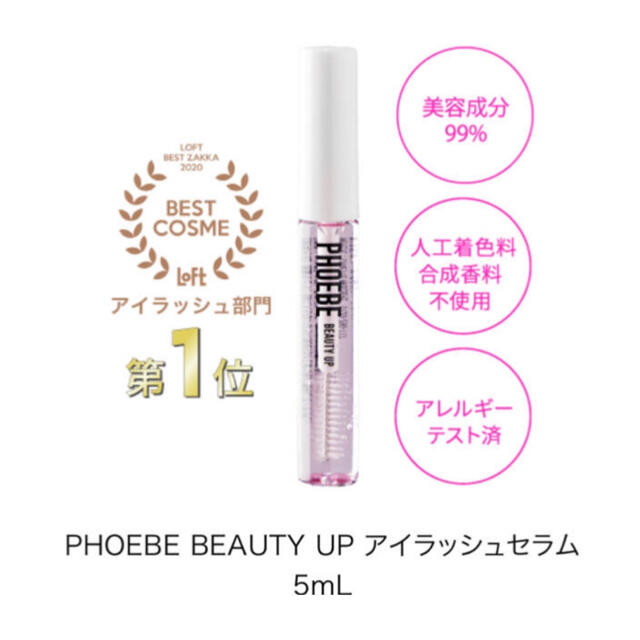 phoebe beauty up まつ毛美容液 フィービーアイラッシュセラム