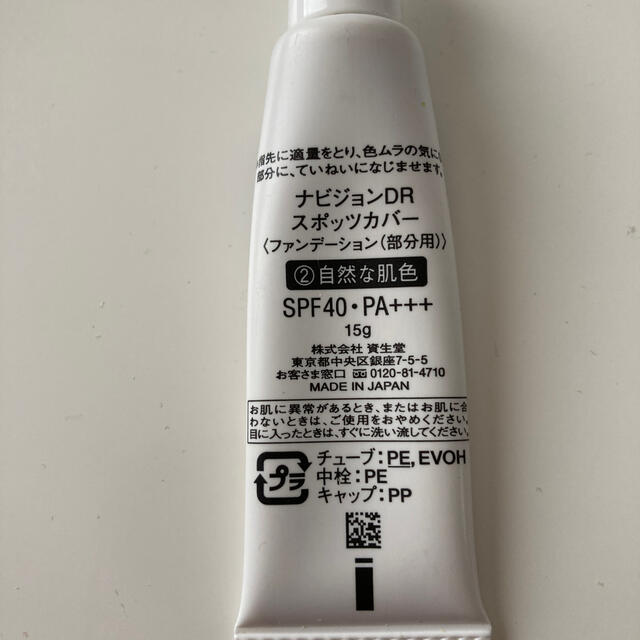 SHISEIDO (資生堂)(シセイドウ)のナビジョン　スポッツカバー コスメ/美容のベースメイク/化粧品(コンシーラー)の商品写真