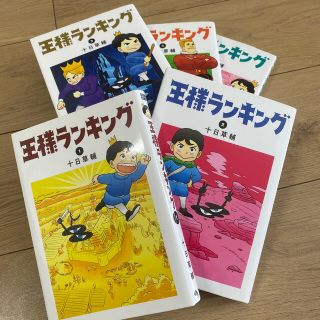 王様ランキング 1〜5巻セット(その他)