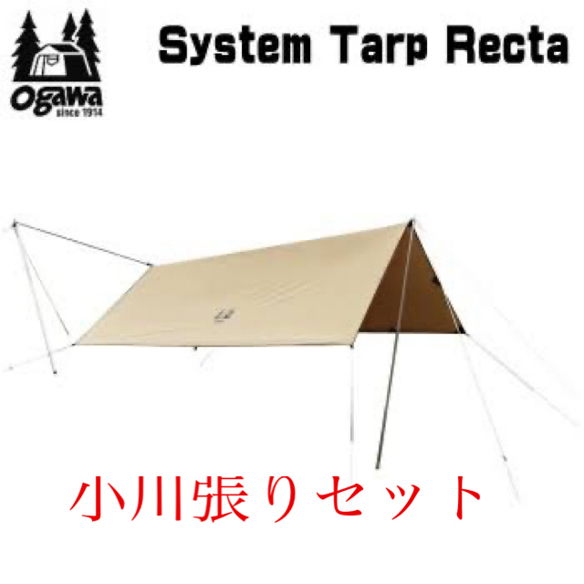 オガワ システムタープレクタ 小川張り用セット - テント/タープ