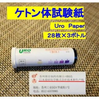 高精度　ケトン体　試験紙　3ボトル　合計84枚(その他)