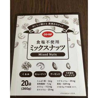 【く様専用】コープ　食塩不使用ミックスナッツ(その他)