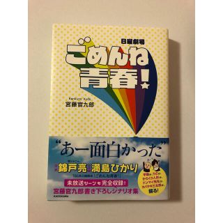 カドカワショテン(角川書店)の【 日曜劇場ごめんね青春！】(TVドラマ)