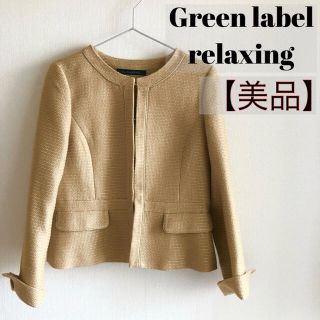 ユナイテッドアローズグリーンレーベルリラクシング(UNITED ARROWS green label relaxing)の【美品】グリーンレーベルリラクシング ノーカラージャケット ツイード ベージュ(ノーカラージャケット)