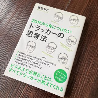 ２０代から身につけたいドラッカ－の思考法(その他)