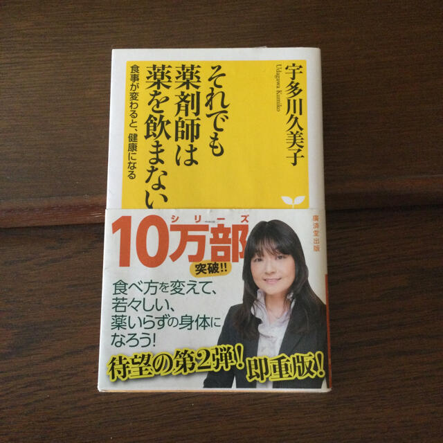 それでも薬剤師は薬を飲まない エンタメ/ホビーの本(文学/小説)の商品写真