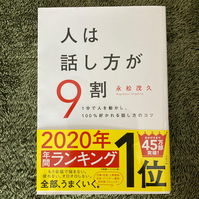 人は話し方が９割 １分で人を動かし、１００％好かれる話し方のコツ エンタメ/ホビーの本(その他)の商品写真