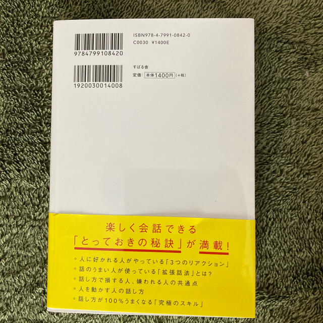 人は話し方が９割 １分で人を動かし、１００％好かれる話し方のコツ エンタメ/ホビーの本(その他)の商品写真