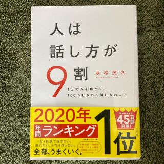 人は話し方が９割 １分で人を動かし、１００％好かれる話し方のコツ(その他)