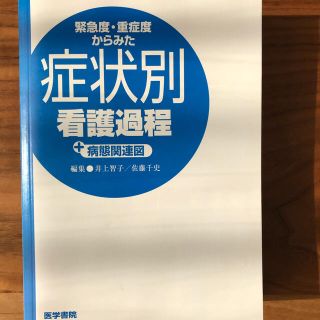 医学書院　症状別看護過程＋病態関連図  (健康/医学)