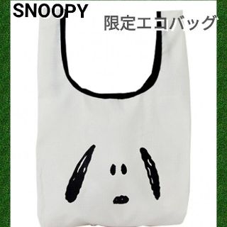 スヌーピー(SNOOPY)の新品送無●大人気 スヌーピーエコバッグ ローソン限定 ホワイト×ブラック(エコバッグ)