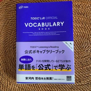 コクサイビジネスコミュニケーションキョウカイ(国際ビジネスコミュニケーション協会)のＴＯＥＩＣ（Ｒ）　Ｌｉｓｔｅｎｉｎｇ　＆　Ｒｅａｄｉｎｎｇ公式ボキャブラリーブッ(資格/検定)