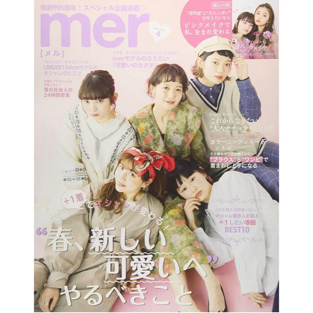 学研(ガッケン)のmer (メル) 2019年 04月号 エンタメ/ホビーの雑誌(その他)の商品写真