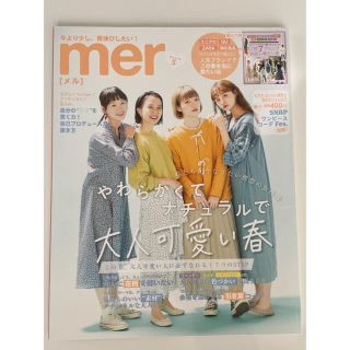 ガッケン(学研)のmer (メル) 2019年 05月号(その他)