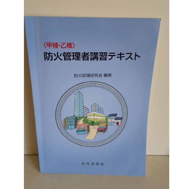 防火管理者講習テキスト 甲種・乙種 第３版 エンタメ/ホビーの本(人文/社会)の商品写真