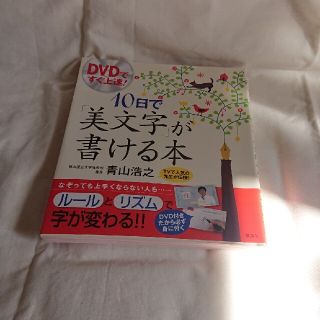 コウダンシャ(講談社)のＤＶＤですぐ上達！１０日で「美文字」が書ける本(住まい/暮らし/子育て)