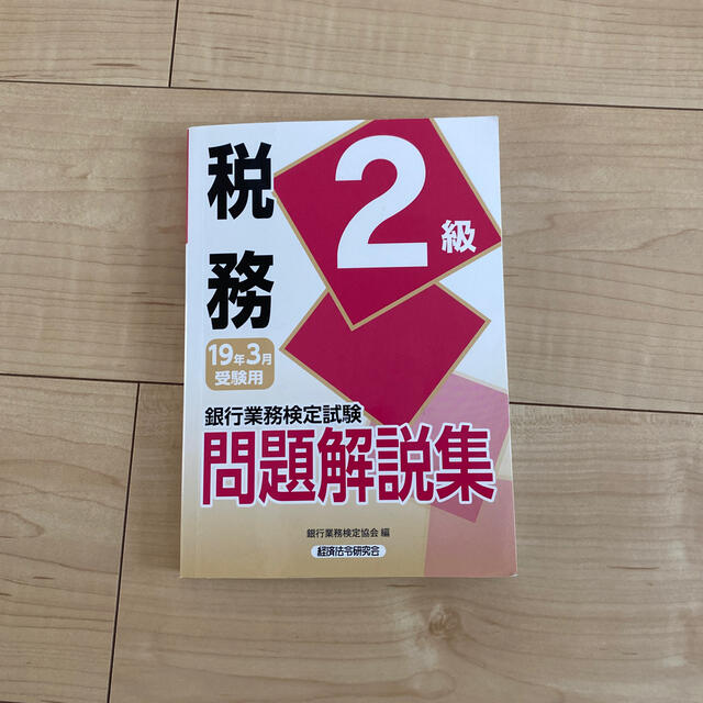 銀行業務検定試験税務２級問題解説集 ２０１９年３月受験用 エンタメ/ホビーの本(資格/検定)の商品写真