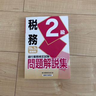 銀行業務検定試験税務２級問題解説集 ２０１９年３月受験用(資格/検定)