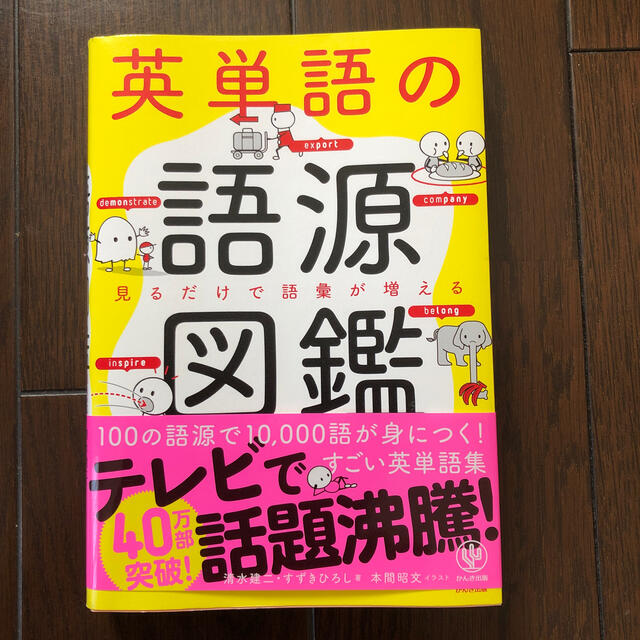 ray様専用英単語の語源図鑑 見るだけで語彙が増える エンタメ/ホビーの本(人文/社会)の商品写真