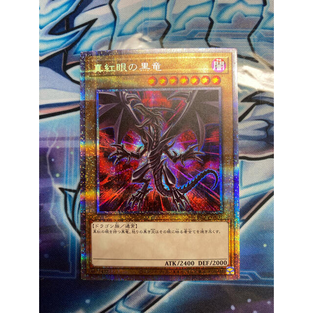 遊戯王　レッドアイズ・ブラックドラゴン　真紅眼の黒竜　プリズマ　プリシク　絵違い