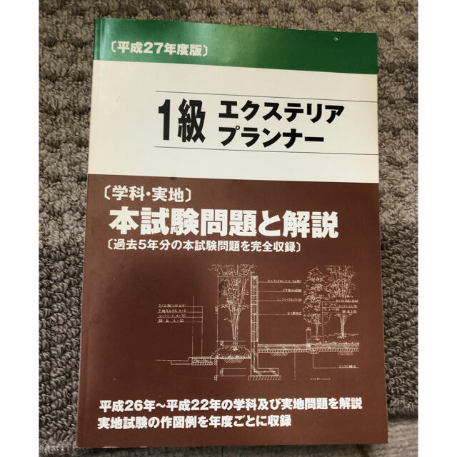 資格 1級 エクステリアプランナー 本 参考書 中古 エンタメ/ホビーの本(資格/検定)の商品写真