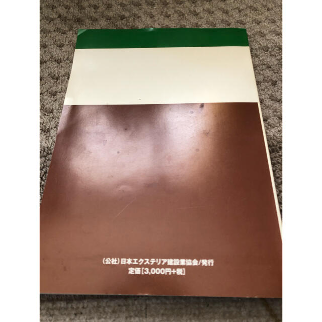 資格 1級 エクステリアプランナー 本 参考書 中古 エンタメ/ホビーの本(資格/検定)の商品写真