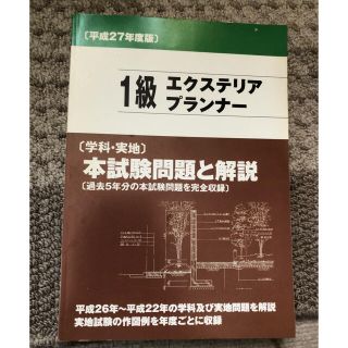 資格 1級 エクステリアプランナー 本 参考書 中古(資格/検定)