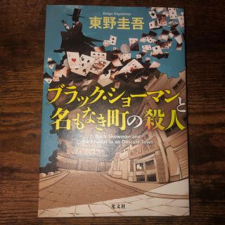 コウブンシャ(光文社)のブラック・ショーマンと名もなき町の殺人(その他)