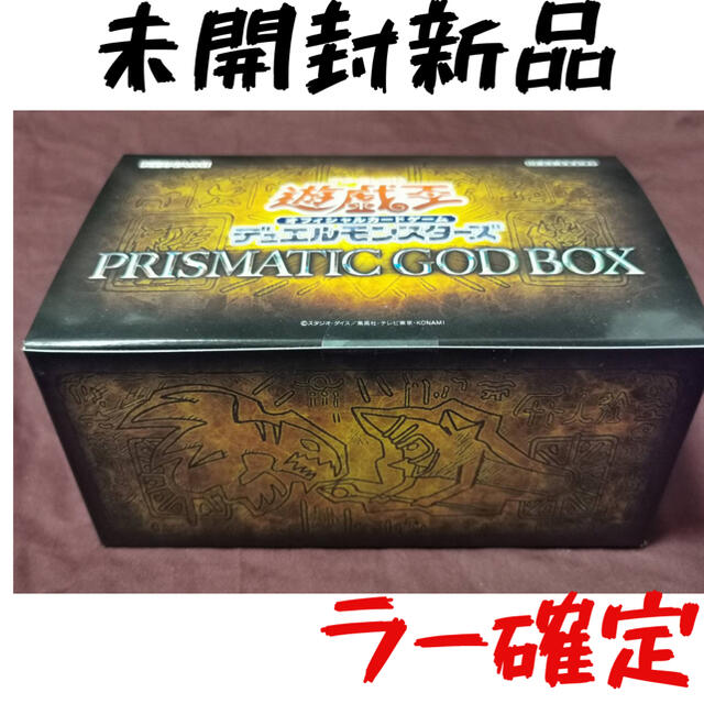 【遊戯王】PRISMATIC GOD BOX 未開封新品 ラー確定