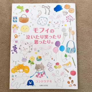 モフィの泣いたり笑ったり思ったり。(絵本/児童書)