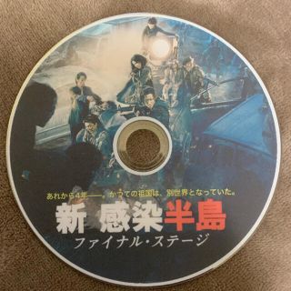 新感染半島　ファイナルステージ　DVD ゾンビ映画　韓国　韓流(韓国/アジア映画)