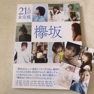 ケヤキザカフォーティーシックス(欅坂46(けやき坂46))の欅坂46 21人の未完成(アート/エンタメ)