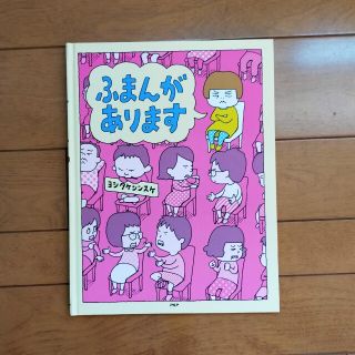 ふまんがあります　ヨシタケシンスケ(絵本/児童書)