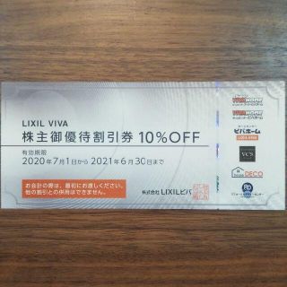 LIXILビバ　株主優待券1枚　有効期限2021年6月30日(ショッピング)