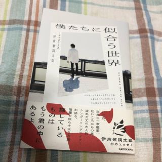 僕たちに似合う世界 伊東歌詞太郎(文学/小説)