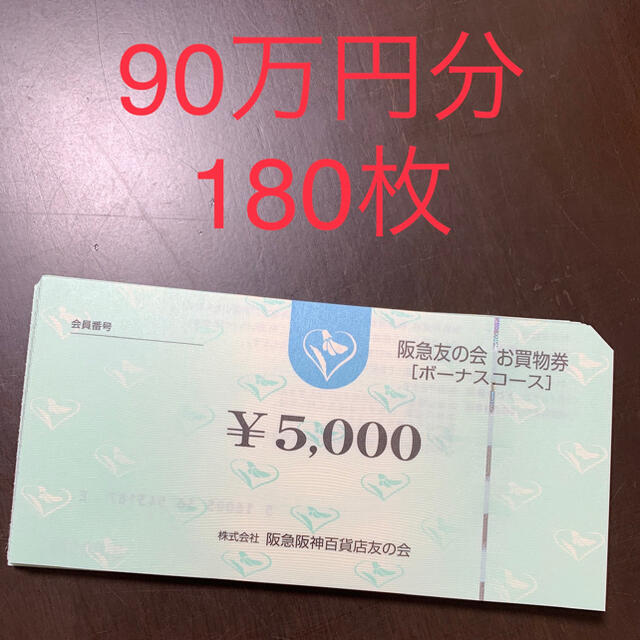 阪急百貨店 - 阪急友の会 ボーナスコース買い物券 90万円分の通販 by maromaro｜ハンキュウヒャッカテンならラクマ