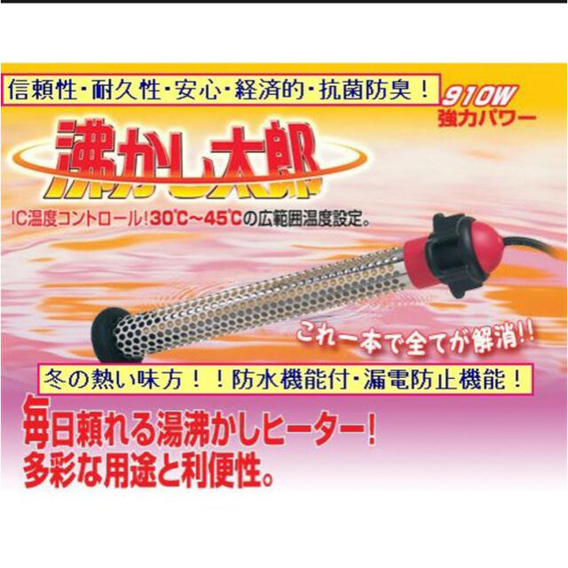 ☆大幅値下げしました☆湯沸かし太郎