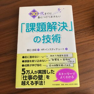 ３０代までに身につけておきたい「課題解決」の技術(ビジネス/経済)