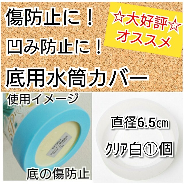 直径6.5㎝ｸﾘｱ白①個プラスチック水筒カバー女の子男の子幼稚園保育園子供入園 キッズ/ベビー/マタニティの授乳/お食事用品(水筒)の商品写真