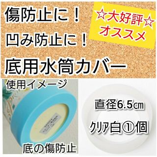 直径6.5㎝ｸﾘｱ白①個プラスチック水筒カバー女の子男の子幼稚園保育園子供入園(水筒)