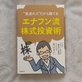 エナフン流株式投資術 “普通の人”だから勝てる(ビジネス/経済)