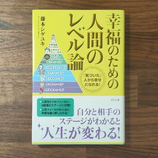 幸福のための人間のレベル論 「気づいた」人から幸せになれる！(ビジネス/経済)