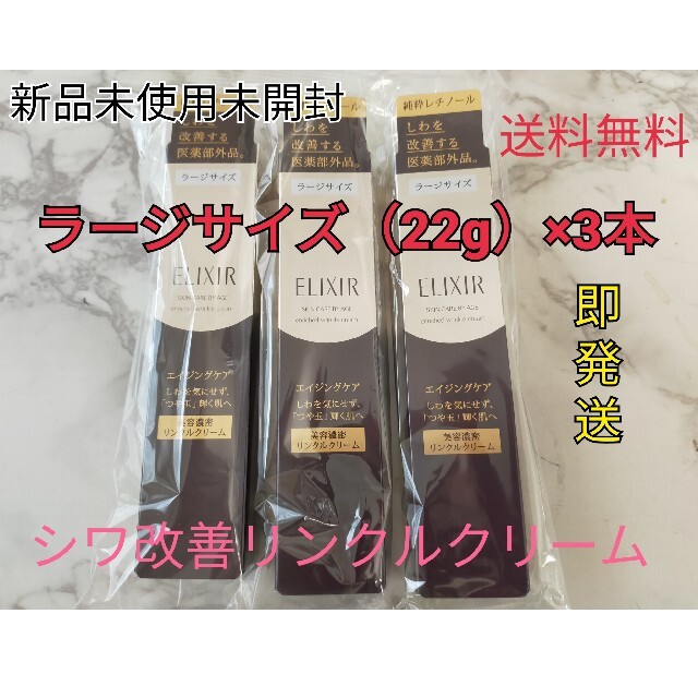 エリクシール美容濃密リンクルクリームラージサイズ22g×3本