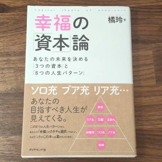 幸福の「資本」論 あなたの未来を決める「３つの資本」と「８つの人生パ(ビジネス/経済)