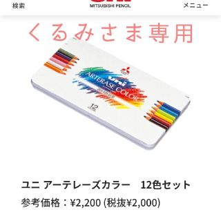 ユニ アーテレーズカラー 12色セット(色鉛筆)