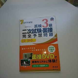 オウブンシャ(旺文社)の７日でできる！英検３級二次試験・面接完全予想問題(資格/検定)