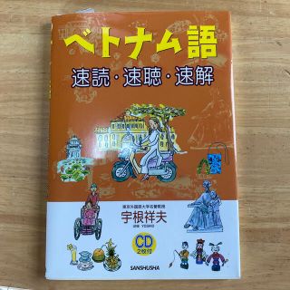 ベトナム語速読・速聴・速解(語学/参考書)