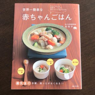 シュフトセイカツシャ(主婦と生活社)の世界一簡単な赤ちゃんごはん 大人ごはんを食卓で、つぶす、刻むだけであげられる(結婚/出産/子育て)