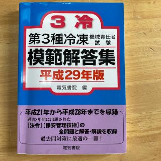 第３種冷凍機械責任者試験模範解答集 平成２９年版(資格/検定)